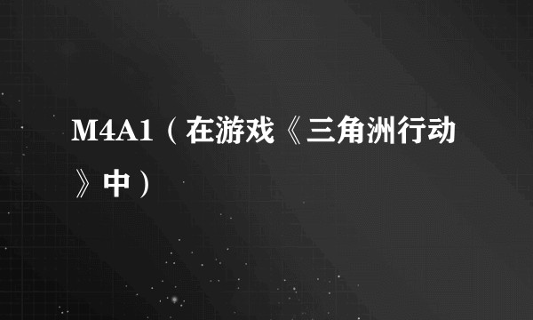 M4A1（在游戏《三角洲行动》中）