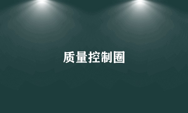质量控制圈