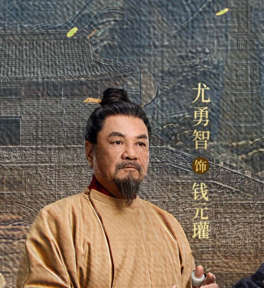 钱元瓘（电视剧《太平年》中的角色）