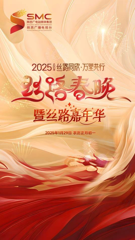 2025丝路春晚