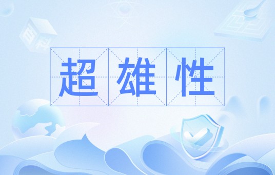超雄性
