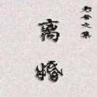 离婚登记