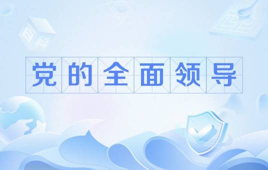 党的全面领导