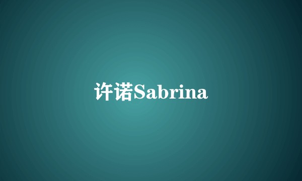 许诺Sabrina