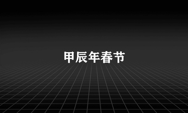甲辰年春节