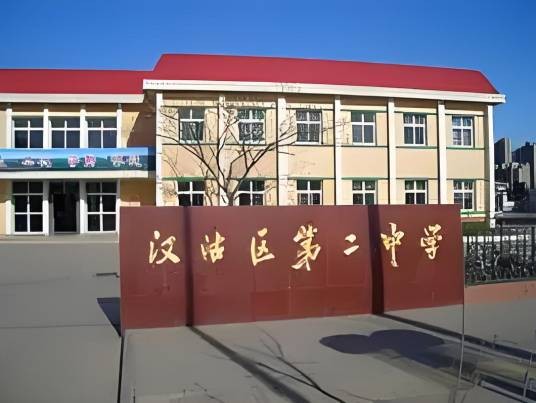 天津市滨海新区汉沽第二中学
