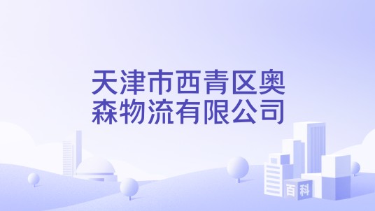 天津市西青区奥森物流有限公司