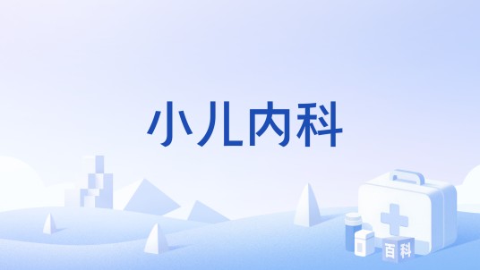 小儿内科（儿科医学的分支）