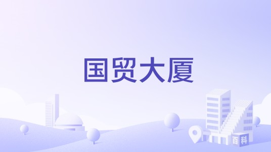 国贸大厦（宜昌市的夜间消费集聚区）
