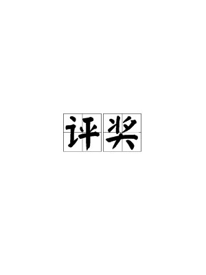 评奖