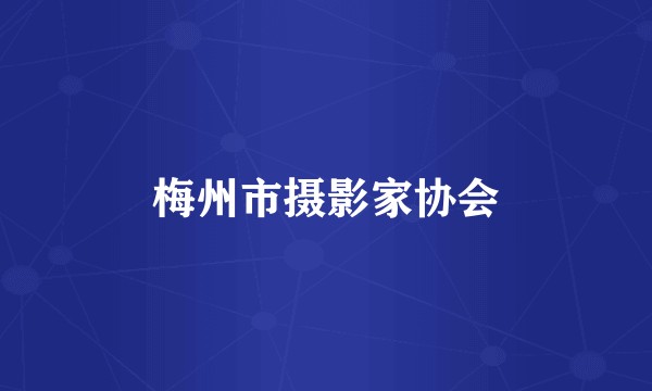 梅州市摄影家协会