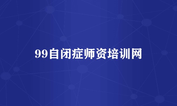 99自闭症师资培训网