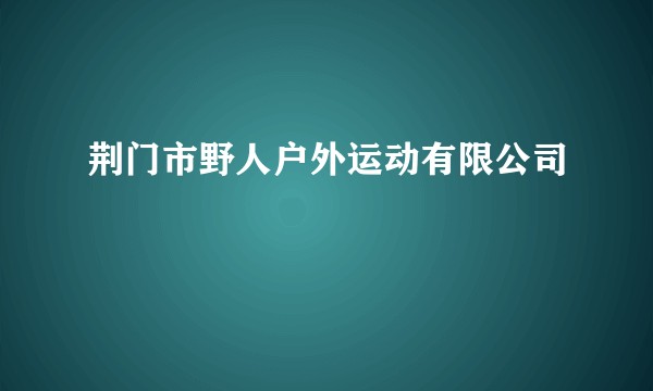 荆门市野人户外运动有限公司
