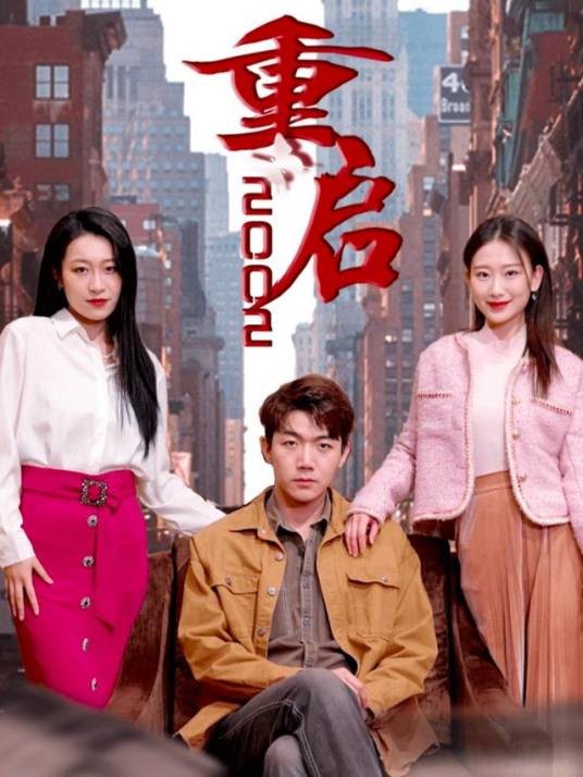 重启2002（张北淅、张灿莹、王鑫等主演的都市日常短剧）