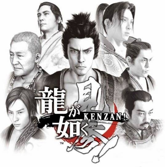 人中之龙：见参！