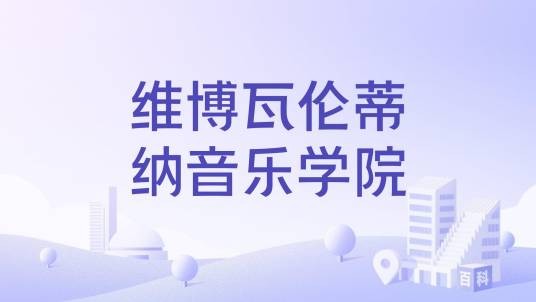 维博瓦伦蒂纳音乐学院