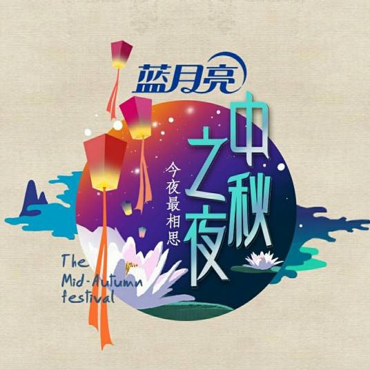 2014湖南卫视中秋之夜