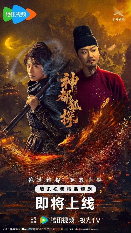 神都狐探