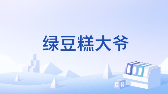 绿豆糕大爷