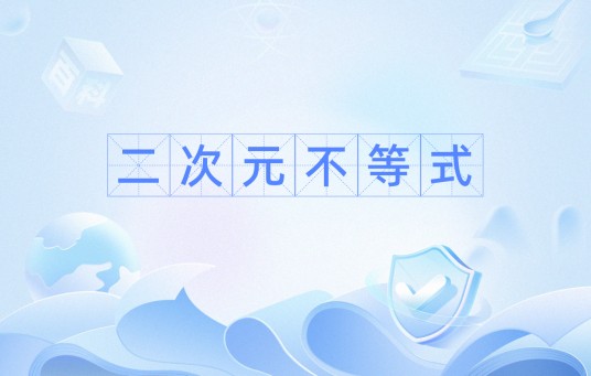 二次元不等式