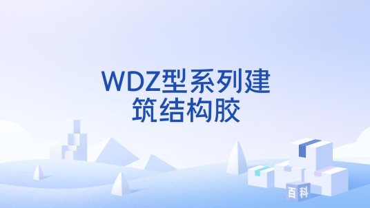 WDZ型系列建筑结构胶