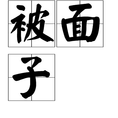 被面子