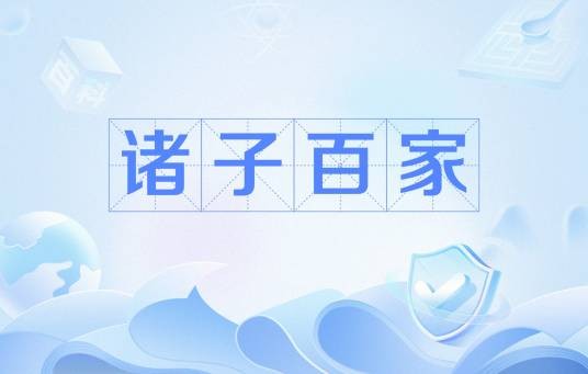 诸子百家（先秦至汉初学术思想流派总称）