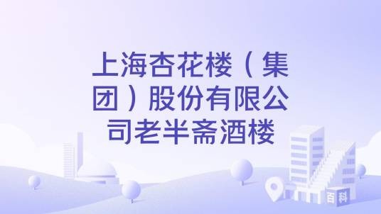 上海杏花楼（集团）股份有限公司老半斋酒楼