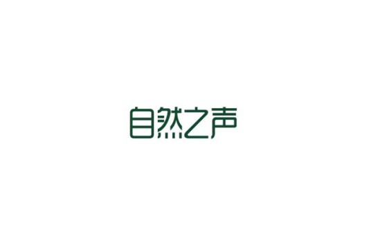自然之声（商业音频品牌）