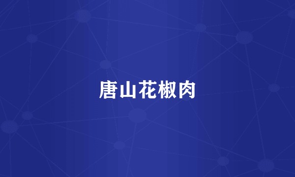 唐山花椒肉