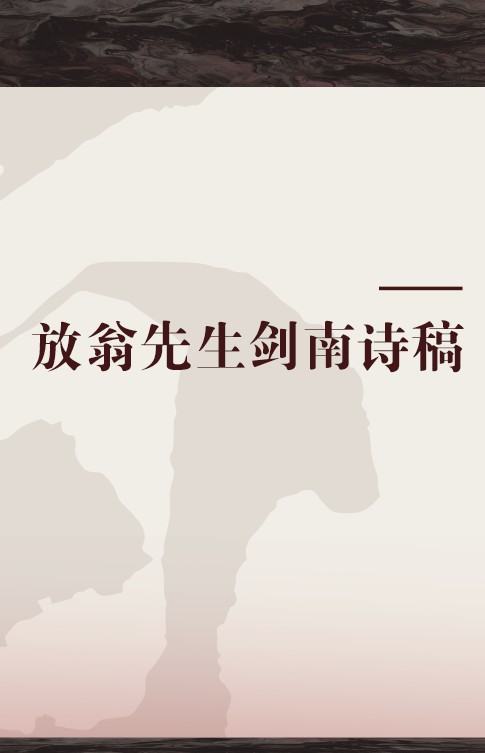 放翁先生剑南诗稿