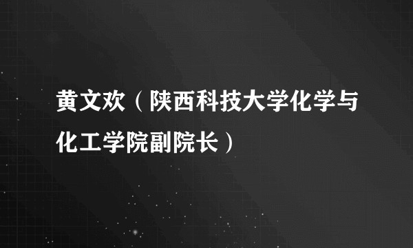 黄文欢(陕西科技大学化学与化工学院副院长)