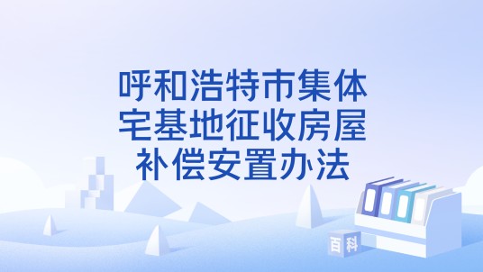 呼和浩特市集体宅基地征收房屋补偿安置办法