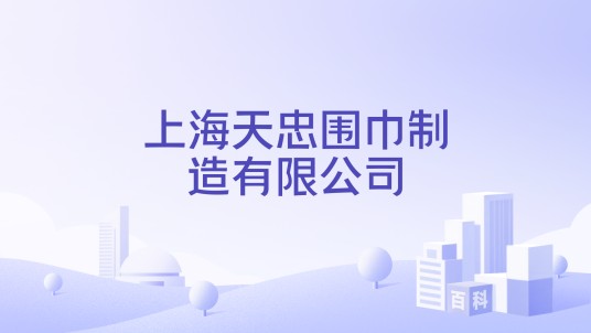 上海天忠围巾制造有限公司