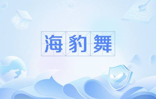 海豹舞
