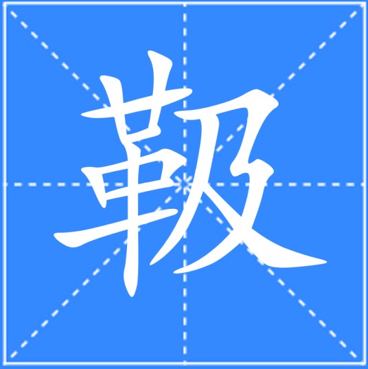靸