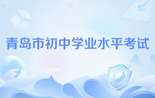 青岛市初中学业水平考试