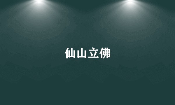 仙山立佛
