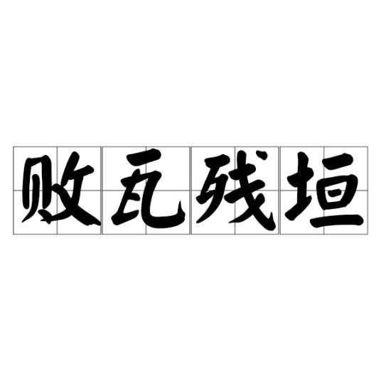 败瓦残垣