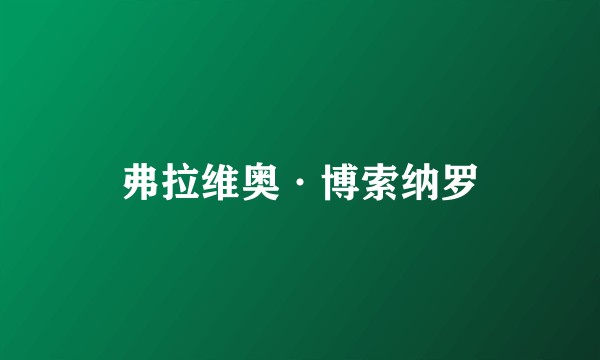 弗拉维奥·博索纳罗