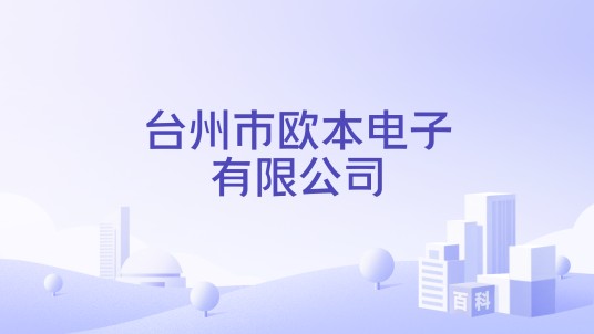 台州市欧本电子有限公司