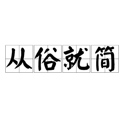 从俗就简