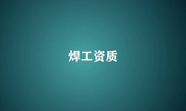 焊工资质