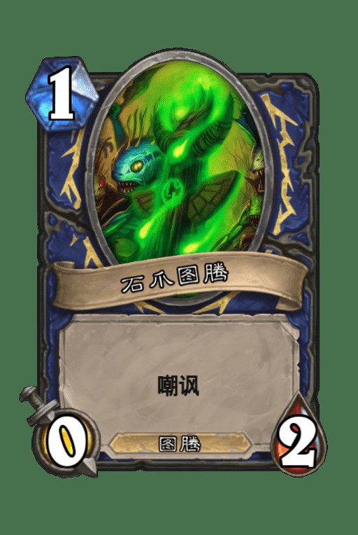 石爪图腾