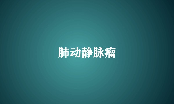 肺动静脉瘤