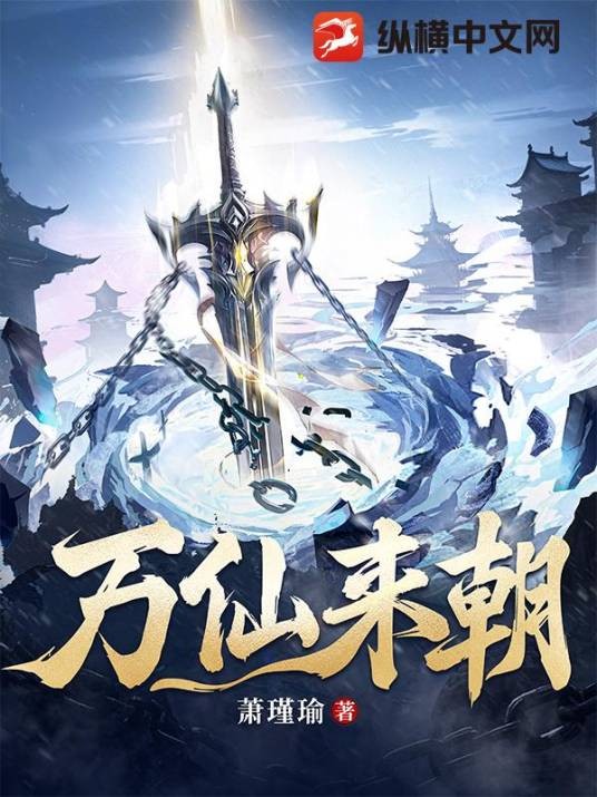 万仙来朝（萧瑾瑜所著小说作品）