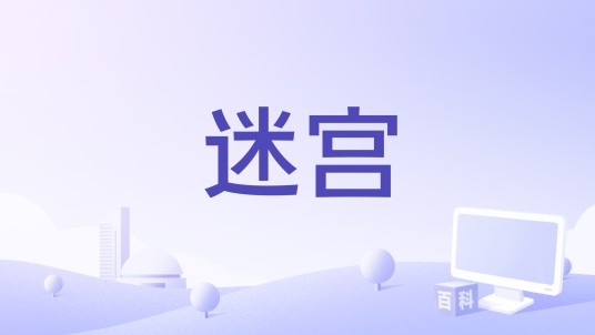 迷宫（陶喆和单依纯演唱的歌曲）