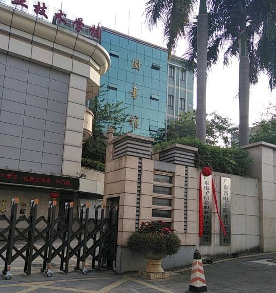广东电子信息职业技术学院