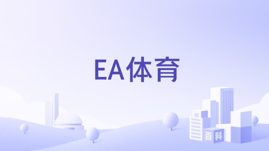 EA体育