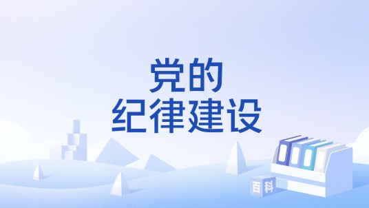 党的纪律建设